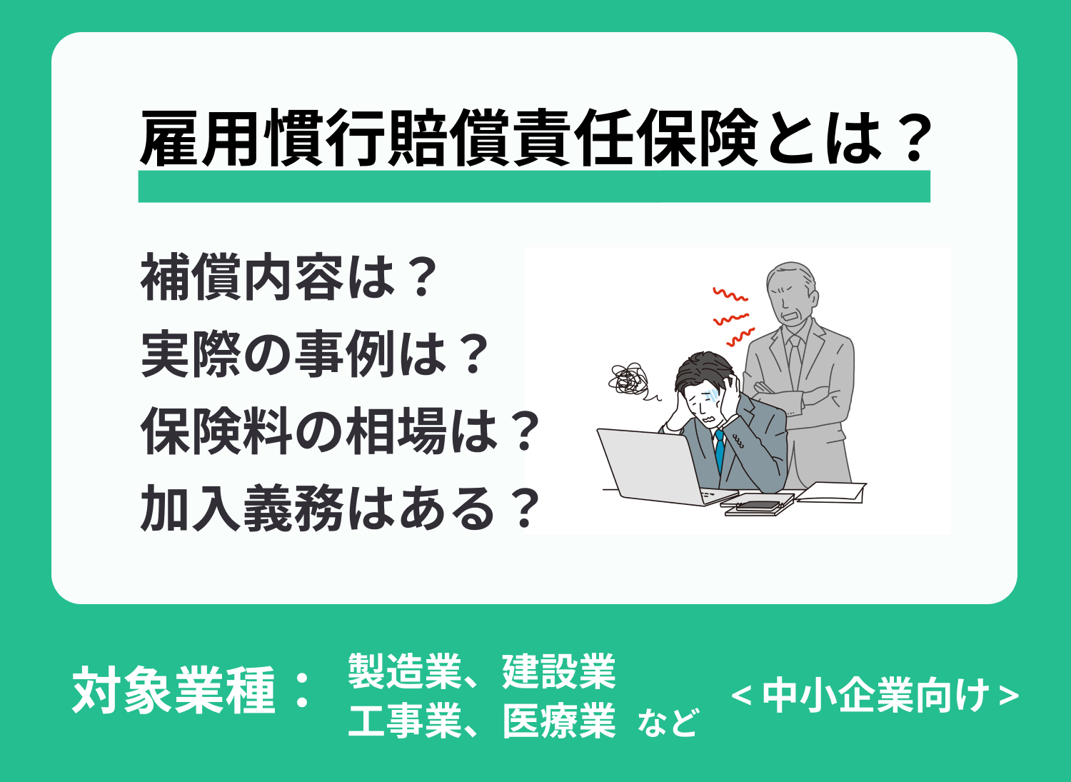 雇用慣行賠償責任保険とは?パワハラなどの損害賠償に備える必要性とは?