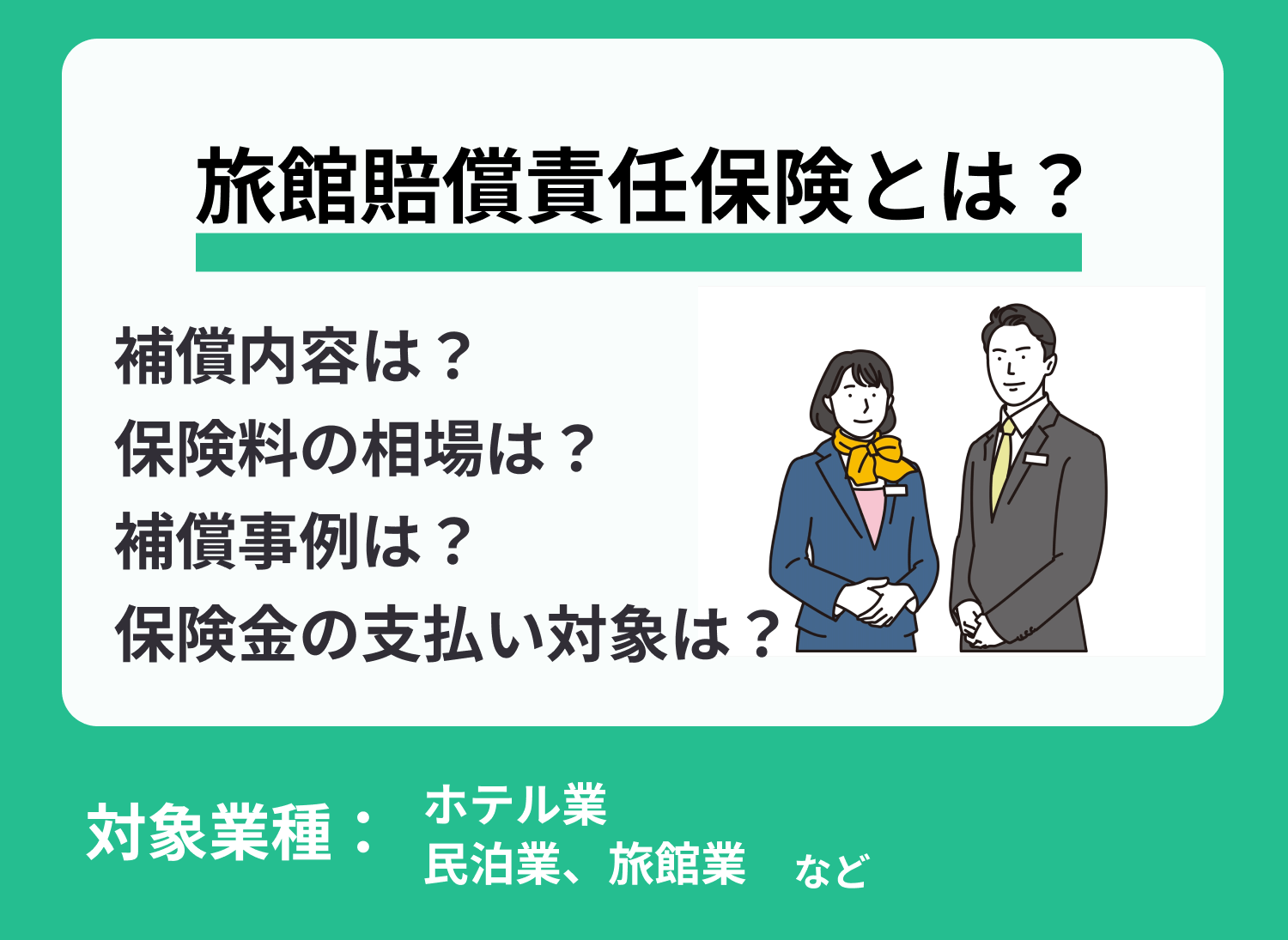 【事例あり】旅館賠償責任保険とは?保険料の相場も解説