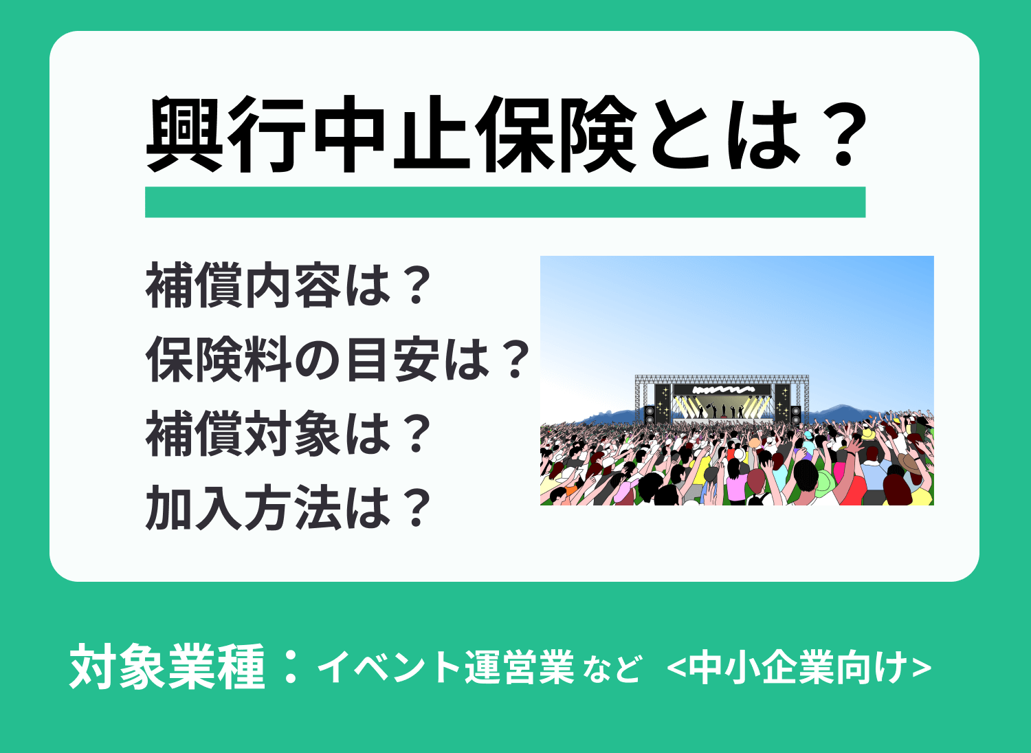 興行中止保険とは?保険料の目安や補償内容などを徹底解説!