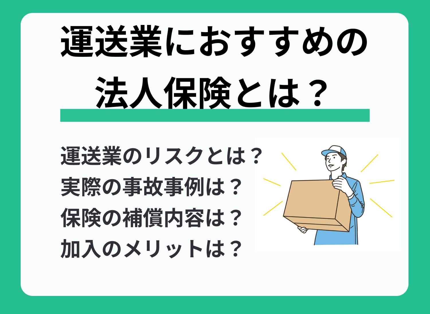 運送業が加入すべき保険とは?荷物破損などの損害に備える保険って?