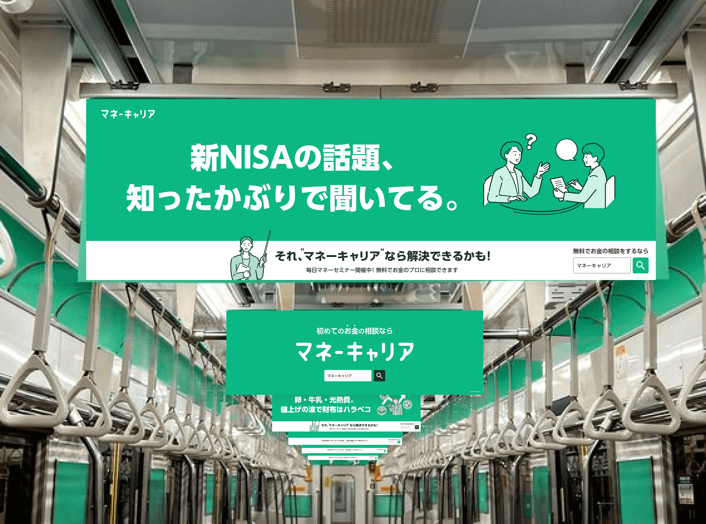 12月10日はマネーキャリアの日。お金を考えるきっかけWeekを西武鉄道1車両ジャックで12月4日~10日まで実施!