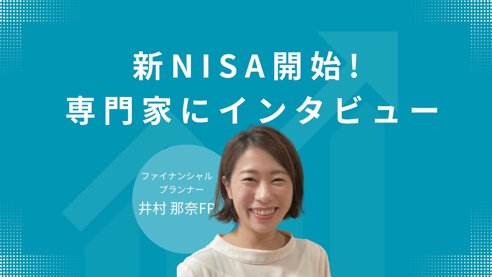 新NISA制度の魅力と成功の秘訣!井村FPが語る賢い投資戦略