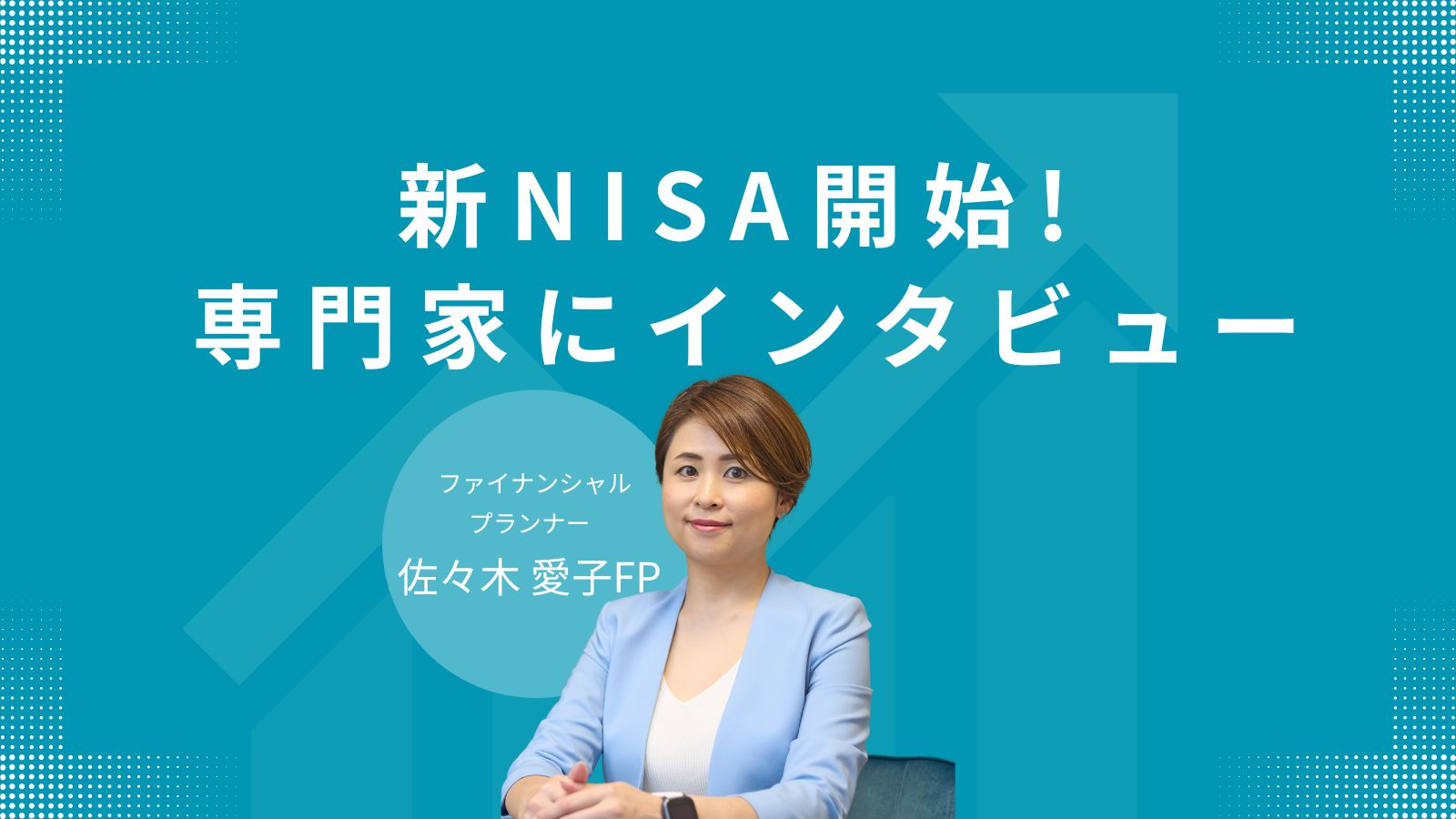 子育て経験者佐々木FPの新NISAと子供へ金融教育のインタビュー