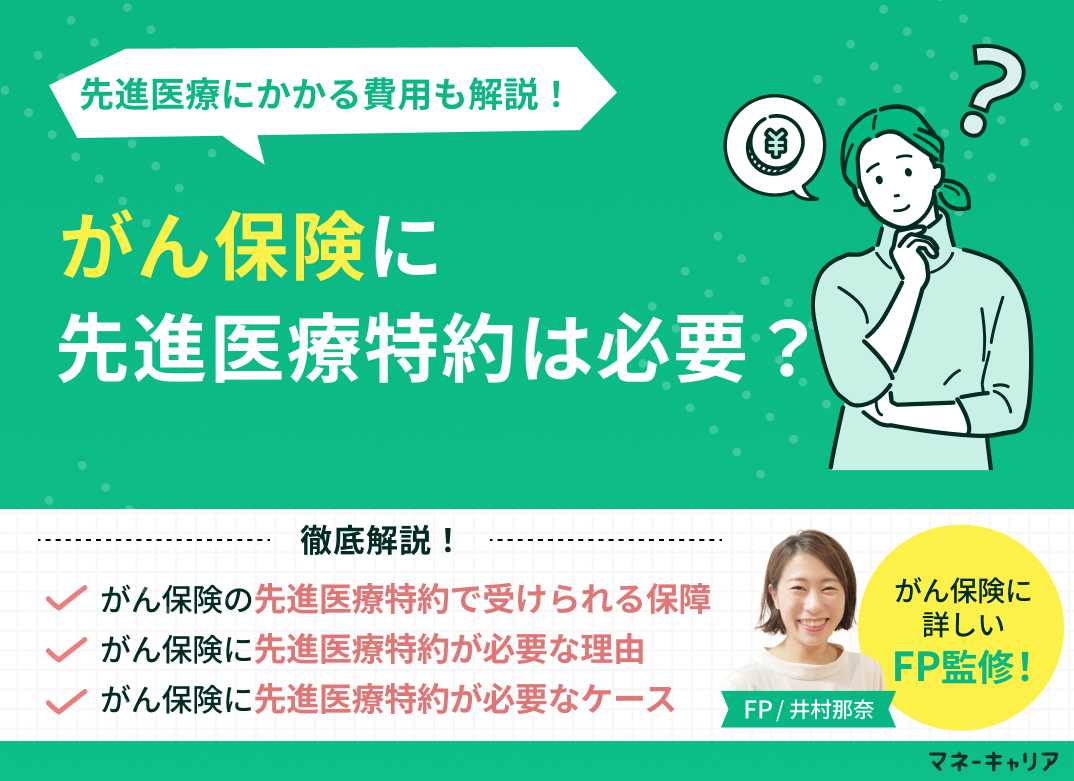 がん保険に先進医療特約は必要？先進医療にかかる費用も解説！のサムネイル画像