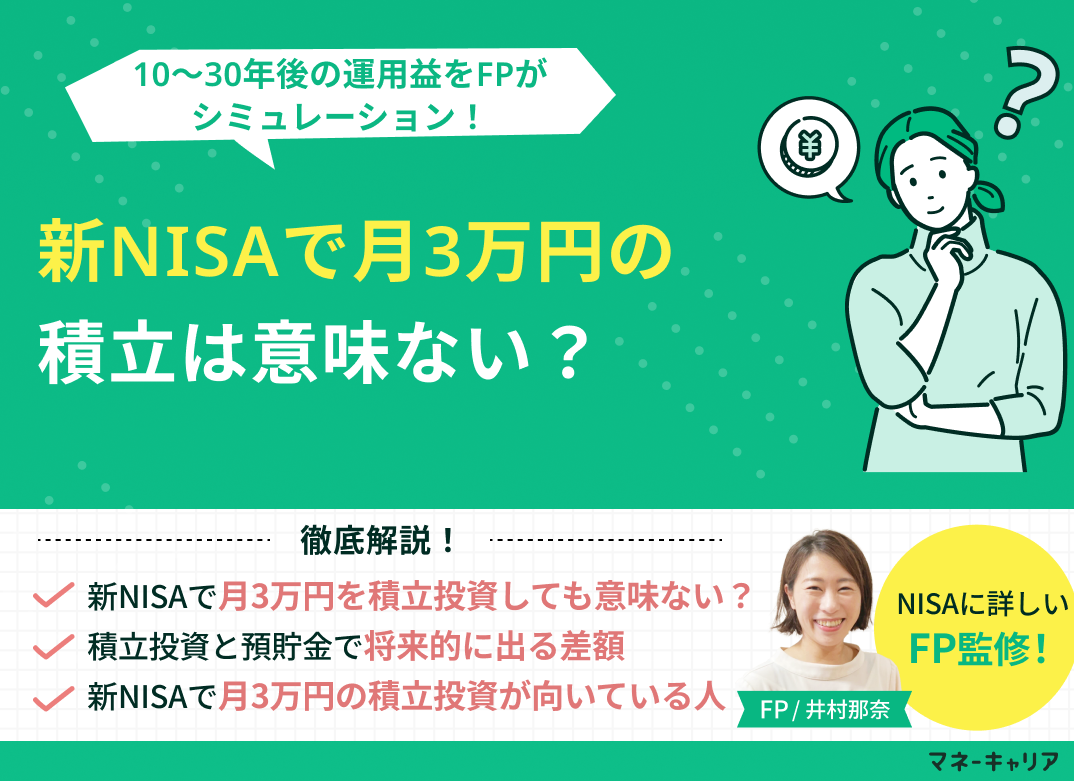 新NISAで月3万円の積立は意味ない？10～30年後の運用益をFPがシミュレーションのサムネイル画像