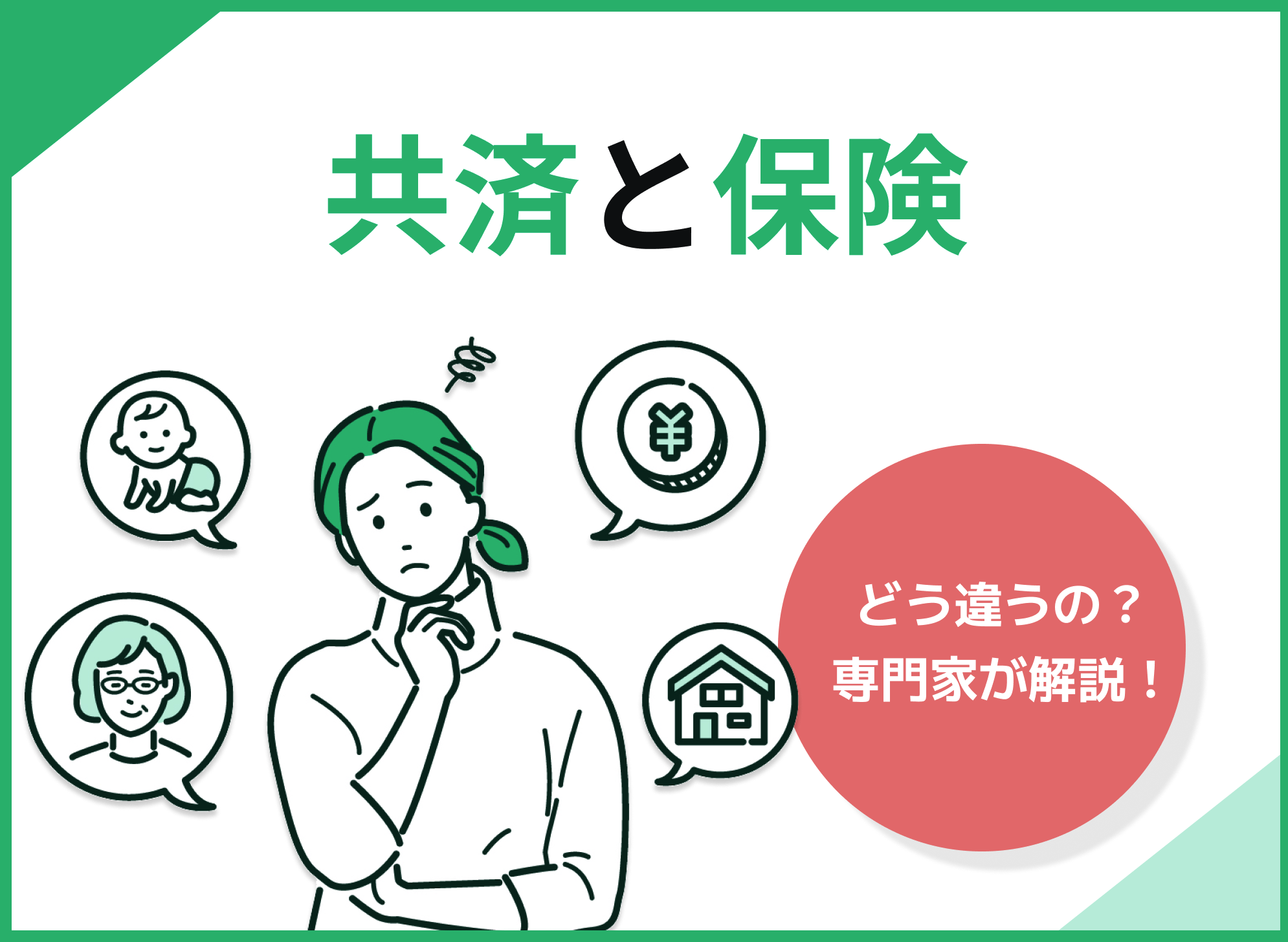 共済とは?保険との違いや仕組みをわかりやすく専門家が解説