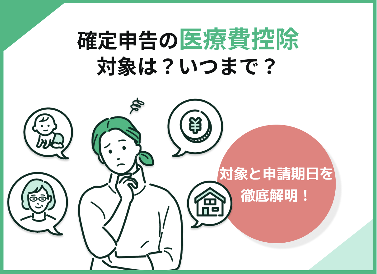 確定申告の医療費控除の対象は?いつまで?|やり方と計算方法も解説