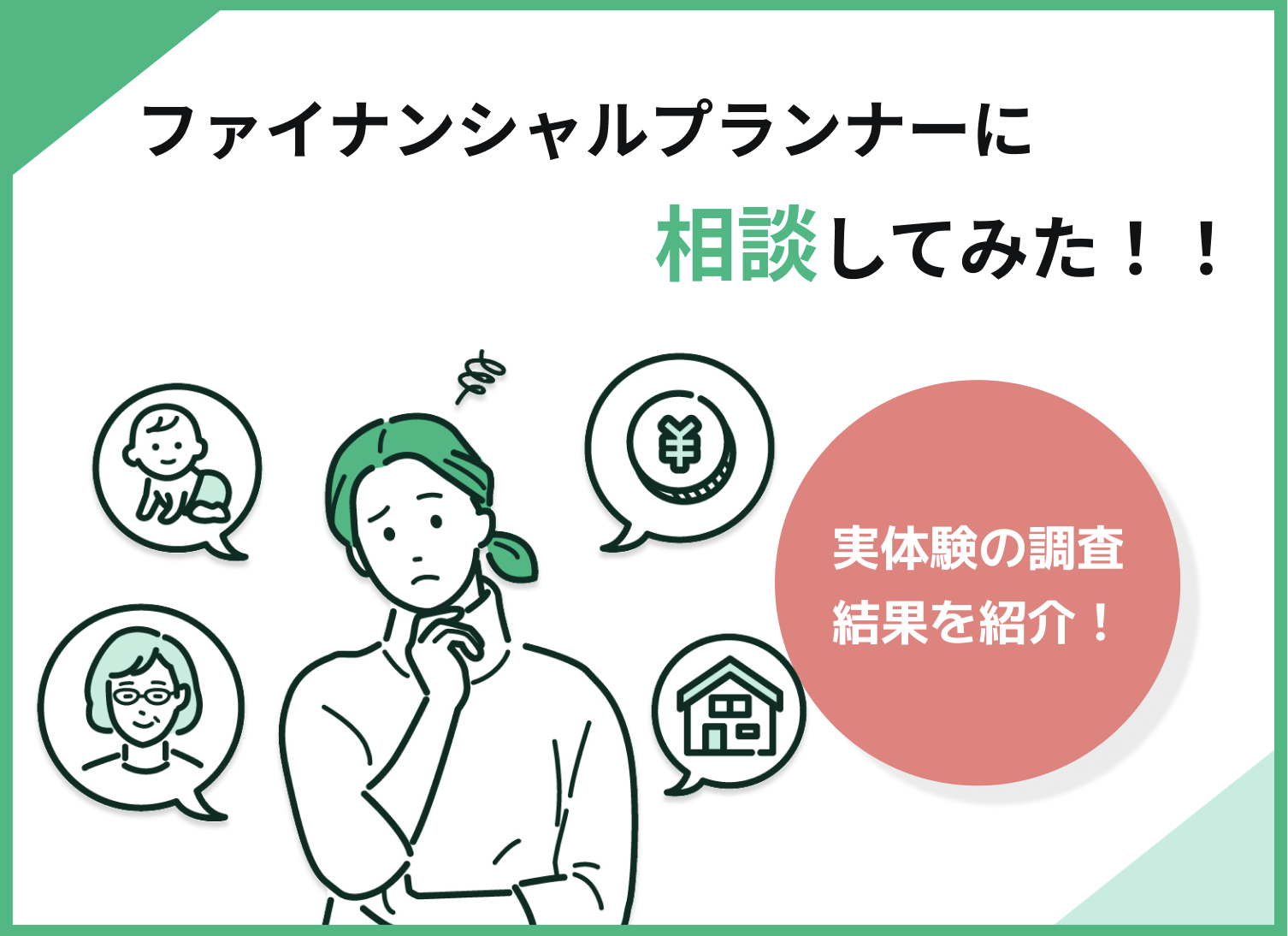 ファイナンシャルプランナーに相談してみた方の体験談!ブログ等を調査