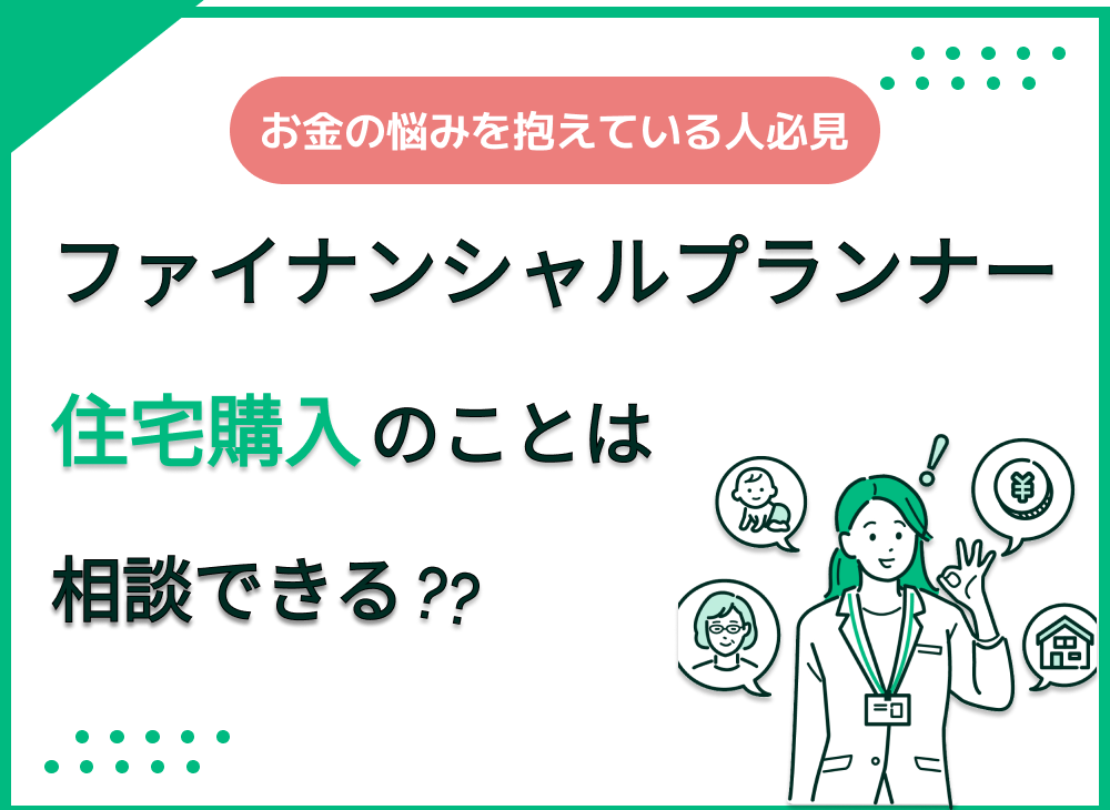 住宅購入の悩みはファイナンシャルプランナーに相談できる?相談者の声を紹介