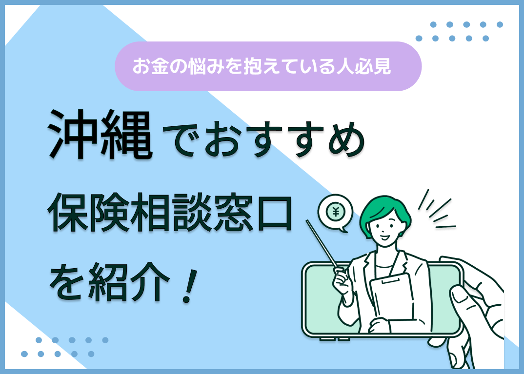 沖縄の保険相談窓口おすすめ8社を比較!人気の無料窓口を紹介【最新版】