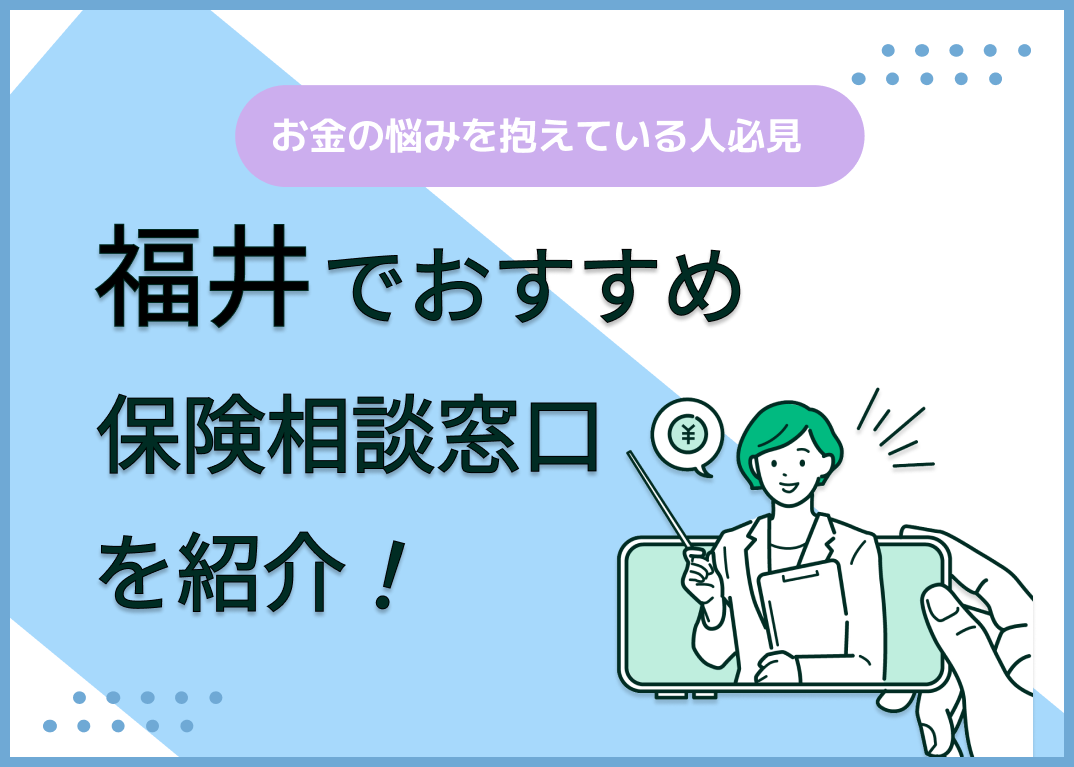 福井の保険相談窓口おすすめ9社!人気の無料窓口を紹介【2025年最新】