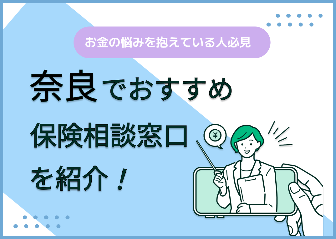 奈良の保険相談窓口おすすめ9社!人気の無料窓口を紹介【2025年最新】