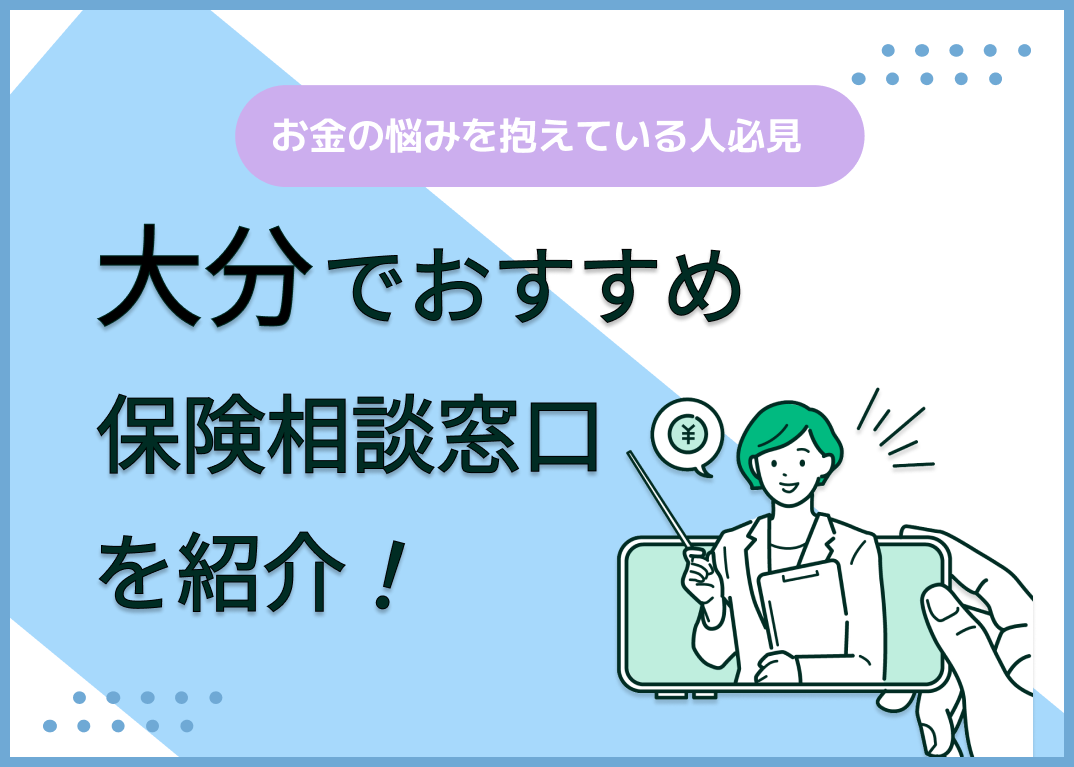 大分の保険相談窓口おすすめ9社!人気の無料窓口を紹介【2025年最新】