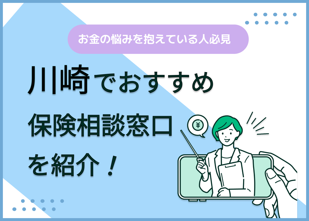 川崎の保険相談窓口おすすめ9社!人気の無料窓口を紹介【2025年最新】