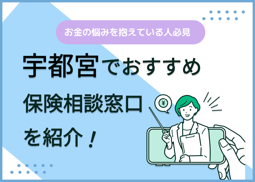 宇都宮の保険相談窓口おすすめ9社!人気の無料窓口を紹介【2025年最新】