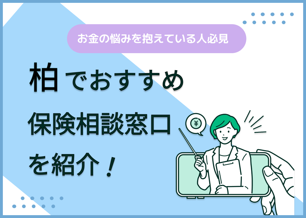柏の保険相談窓口おすすめ9社!人気の無料窓口を紹介【2025年最新】