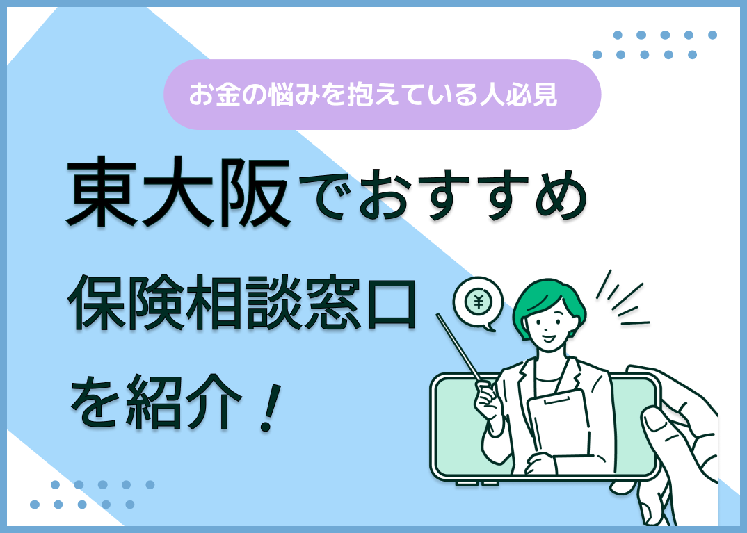 東大阪の保険相談窓口おすすめ9社を比較!人気の無料窓口を紹介