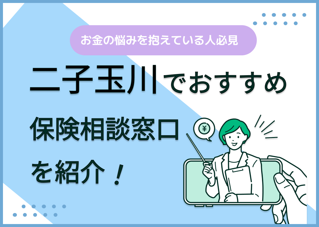二子玉川の保険相談窓口おすすめ9社!人気の無料窓口を紹介【2025年最新】
