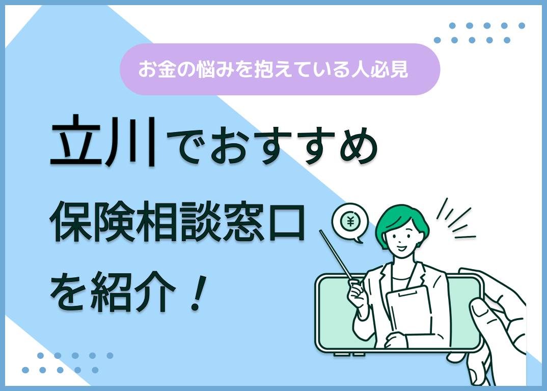 立川の保険相談窓口おすすめ8社!人気の無料窓口を紹介【2024年最新】