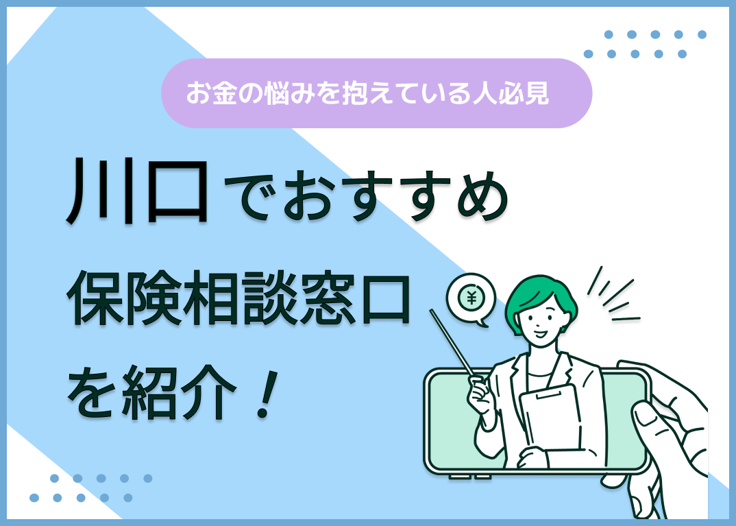 川口の保険相談窓口おすすめ9社!人気の無料窓口を紹介【2025年最新】