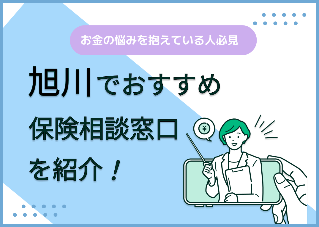旭川の保険相談窓口おすすめ9社!人気の無料窓口を紹介【2025年最新】
