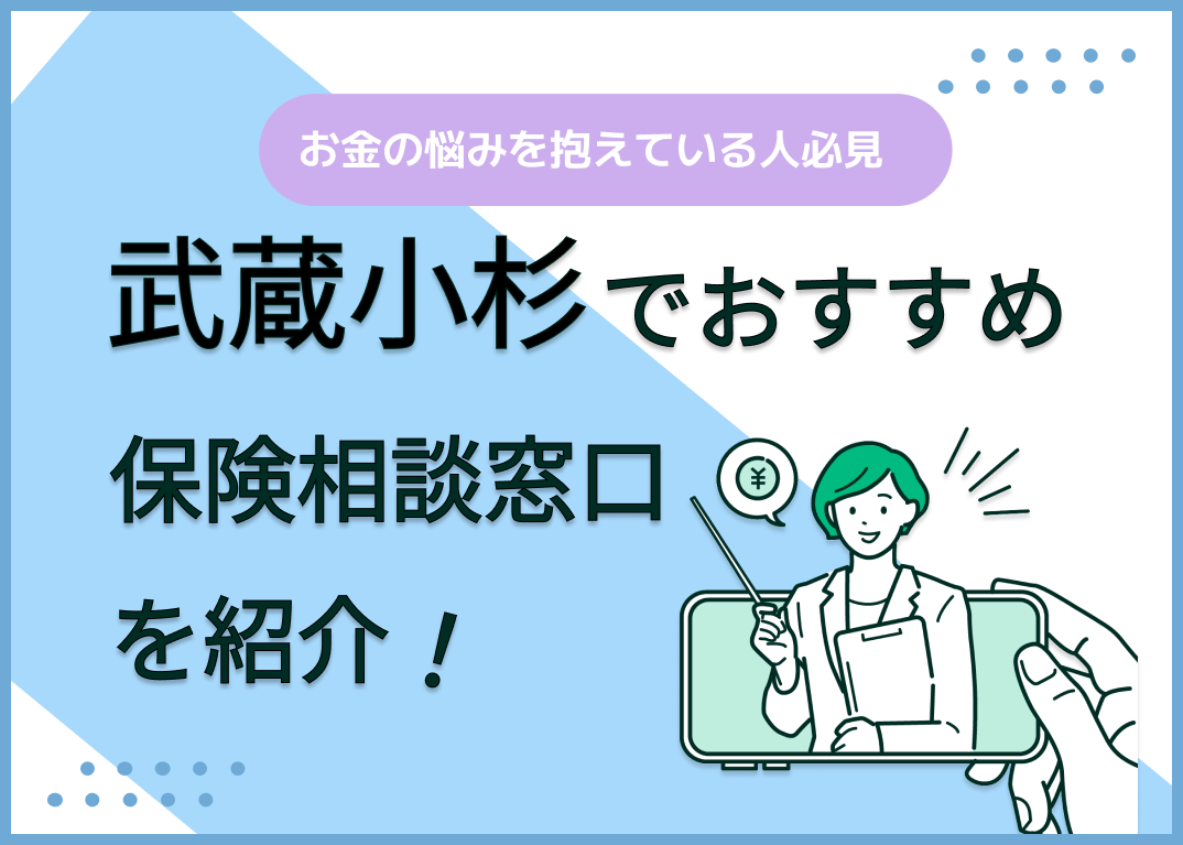 武蔵小杉の保険相談窓口おすすめ8社!人気の無料窓口を紹介【2025年最新】