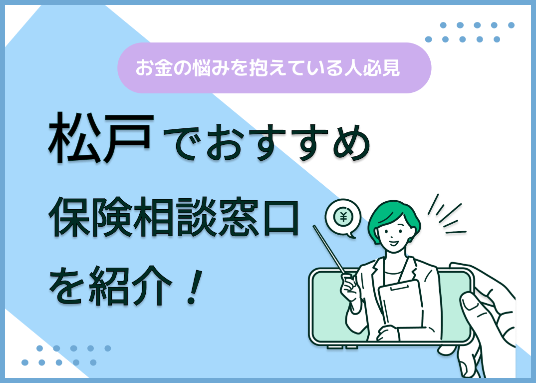 松戸の保険相談窓口おすすめ8社!人気の無料窓口を紹介【2024年最新】
