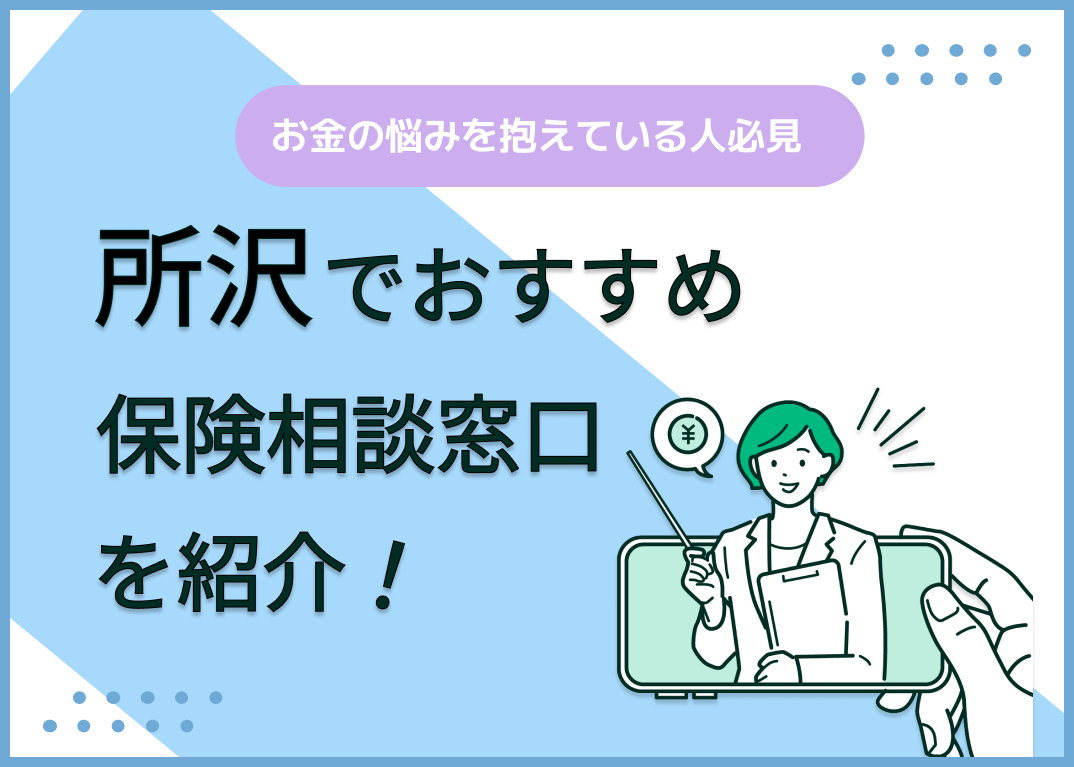 所沢の保険相談窓口おすすめ9社!人気の無料窓口を紹介【2025年最新】