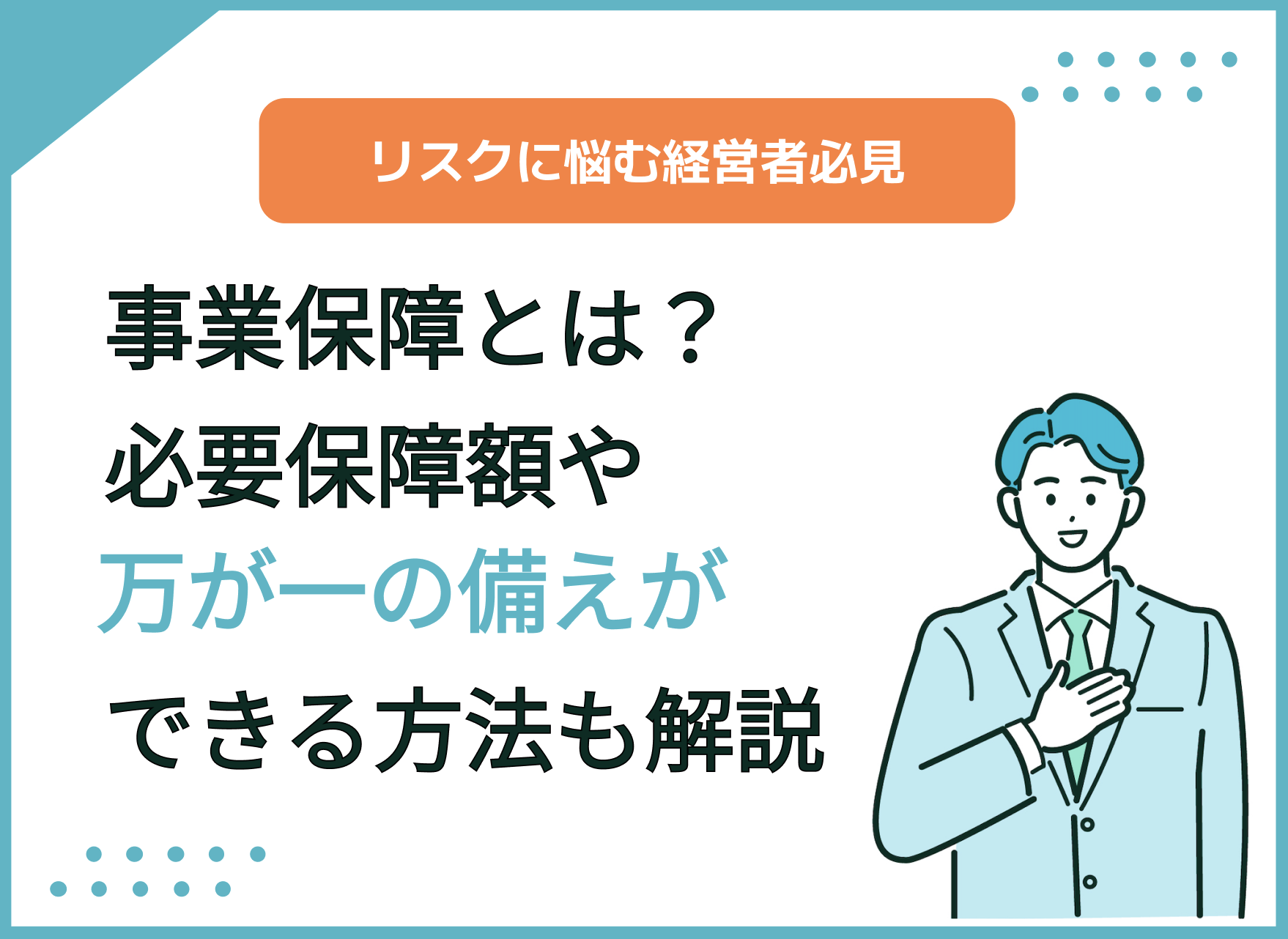 事業保障とは?必要保障額や万が一の備えができる方法も解説