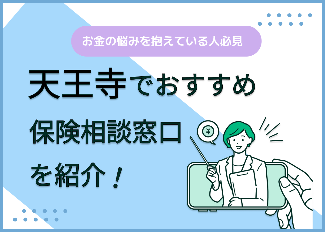 天王寺の保険相談窓口おすすめ8社!人気の無料窓口を紹介【2025年最新】