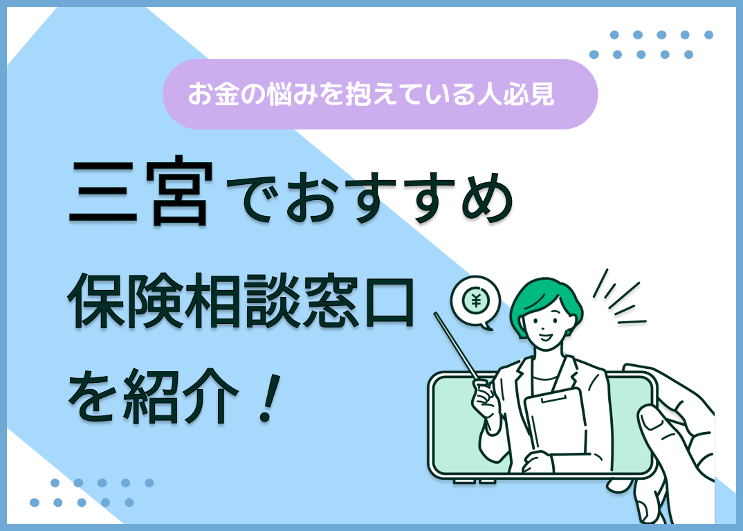 三宮の保険相談窓口おすすめ9社!人気の無料窓口を紹介【2025年最新】