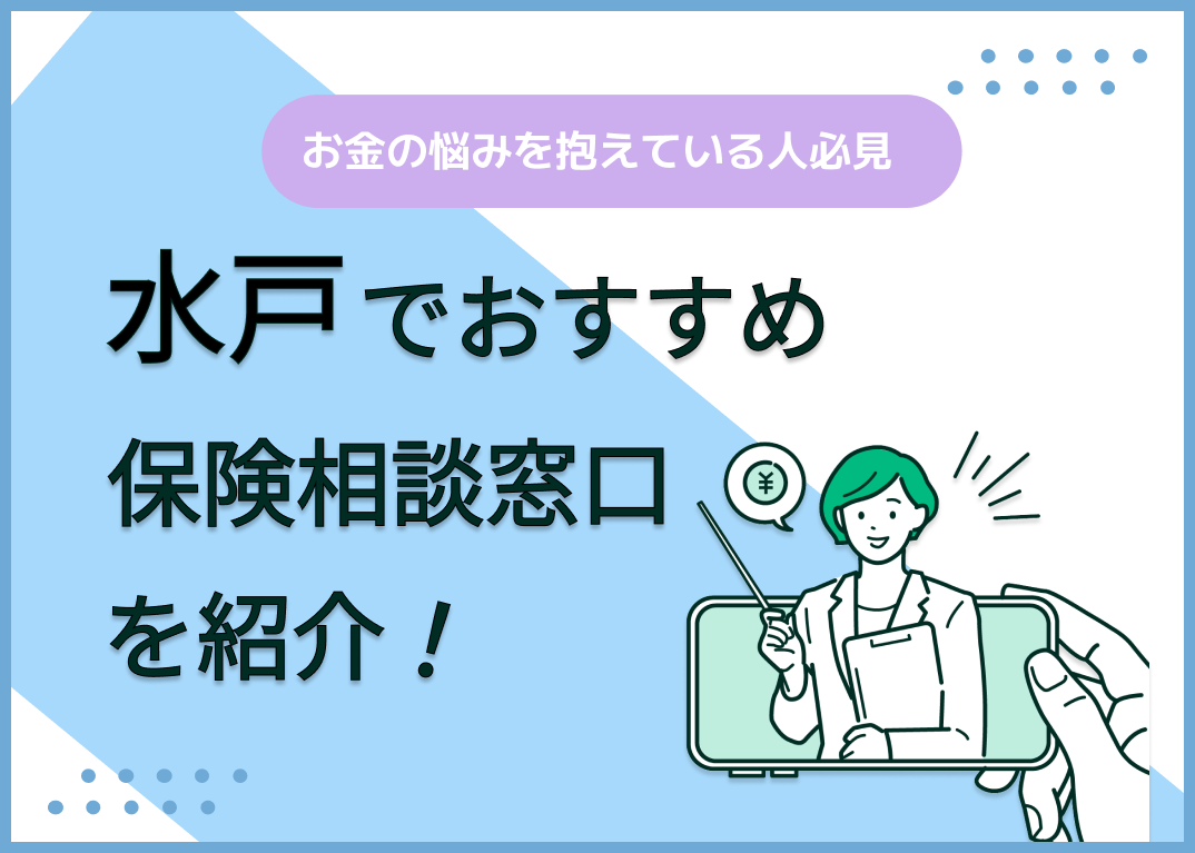 水戸の保険相談窓口おすすめ9社を比較!人気の無料窓口を紹介【最新版】