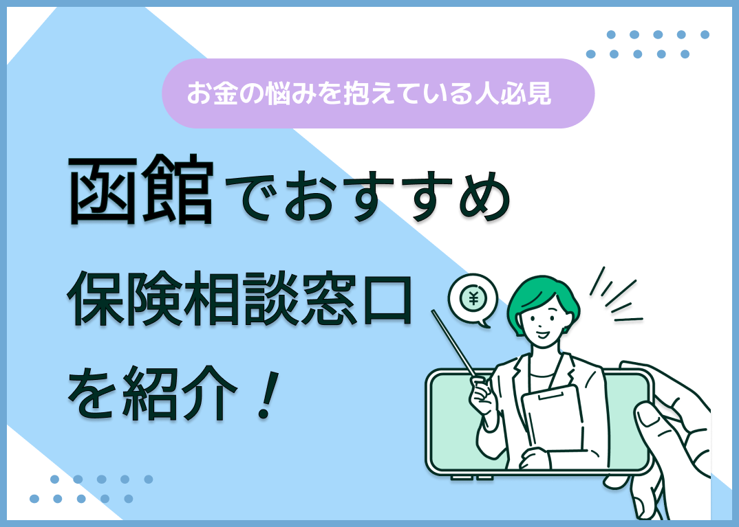 函館の保険相談窓口おすすめ8社!人気の無料窓口を紹介【2024年最新】