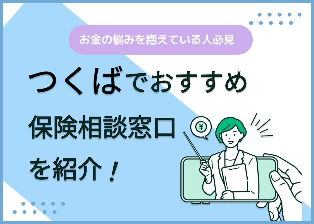 つくば市の保険相談窓口おすすめ9社を比較!人気の無料窓口を紹介【最新版】