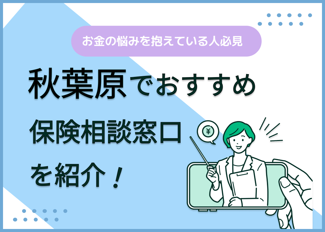 秋葉原の保険相談窓口おすすめ9社!人気の無料窓口を紹介【2025年最新】
