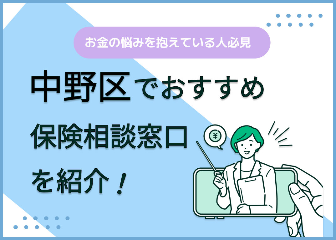 中野区の保険相談窓口おすすめ9社!人気の無料窓口を紹介【2025年最新】