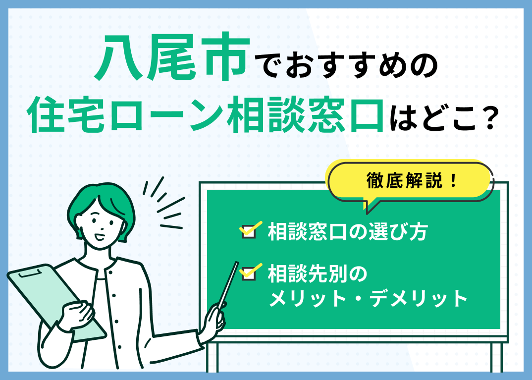 八尾市の住宅ローン相談窓口おすすめ5選!人気の無料窓口を紹介【最新版】
