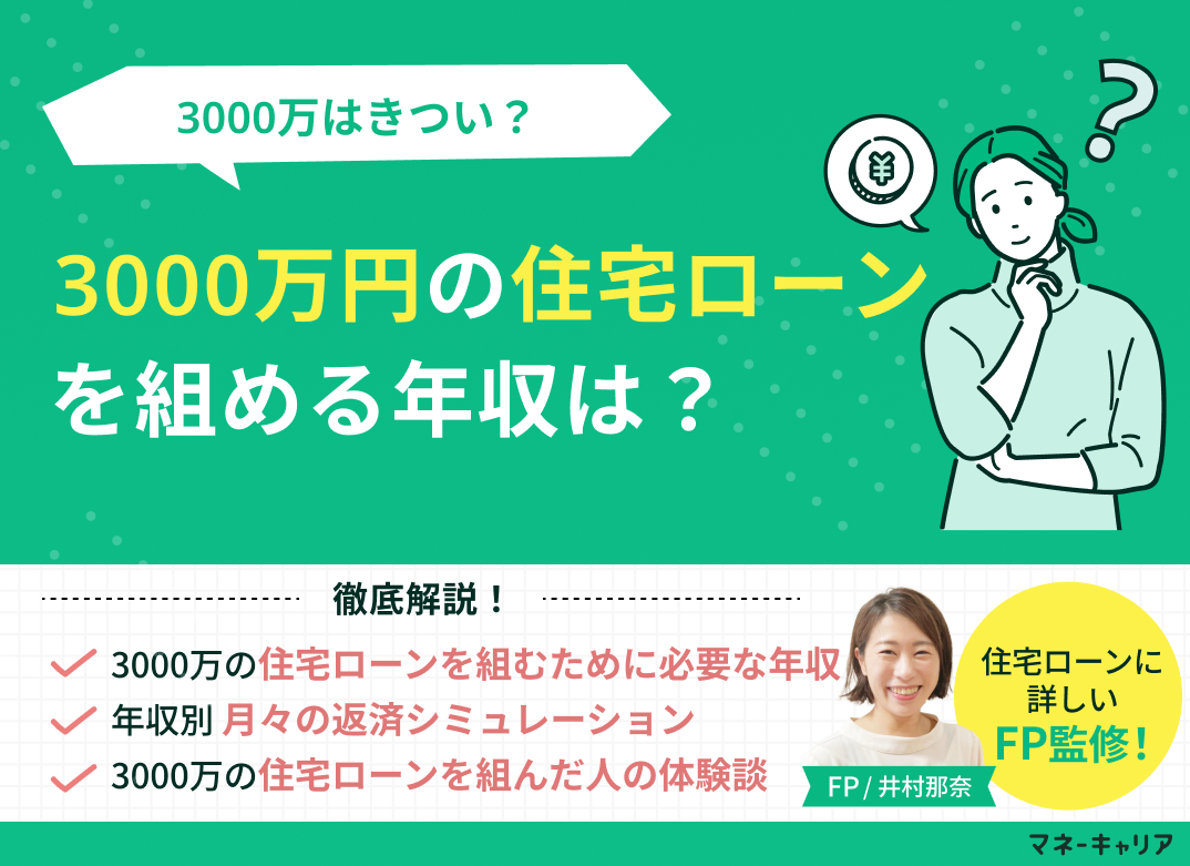 3000万円の住宅ローンを組める年収は？3000万はきつい？のサムネイル画像
