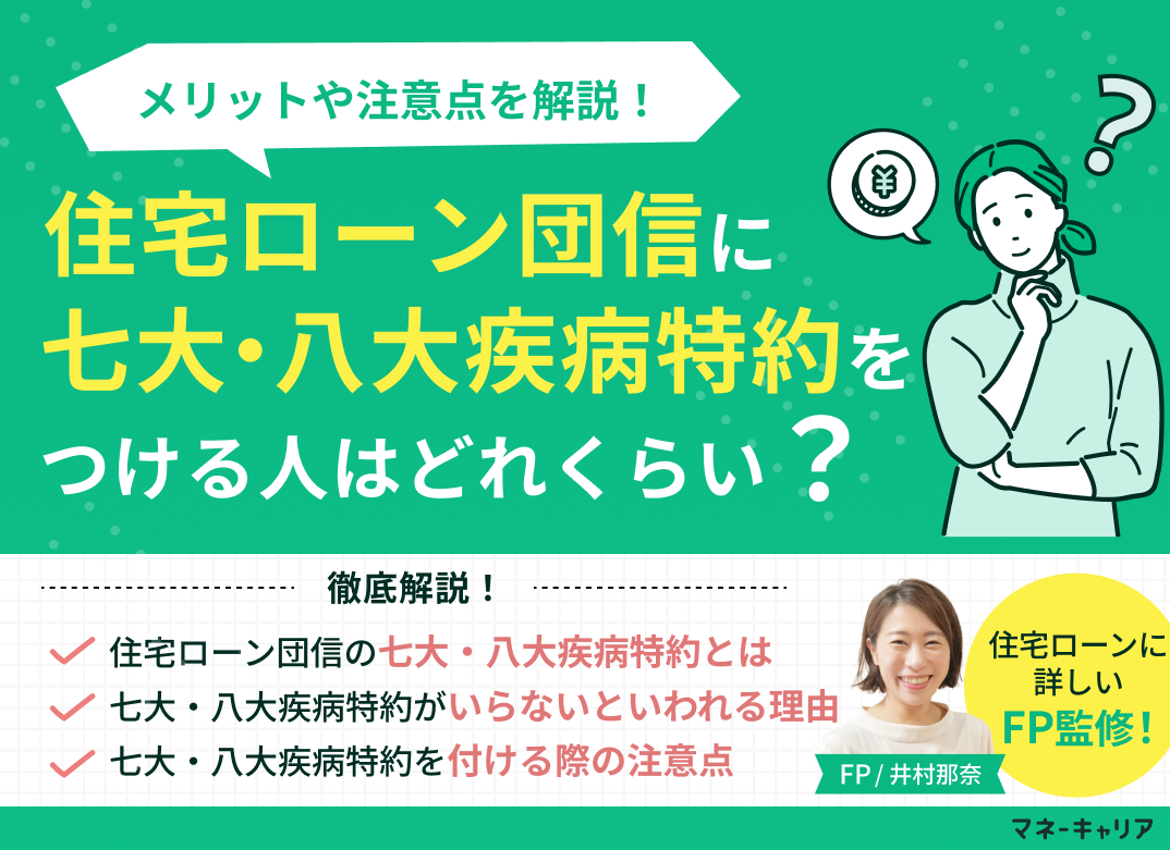 住宅ローン団信に七大・八大疾病特約をつける人はどのくらい？メリットや注意点を解説！のサムネイル画像