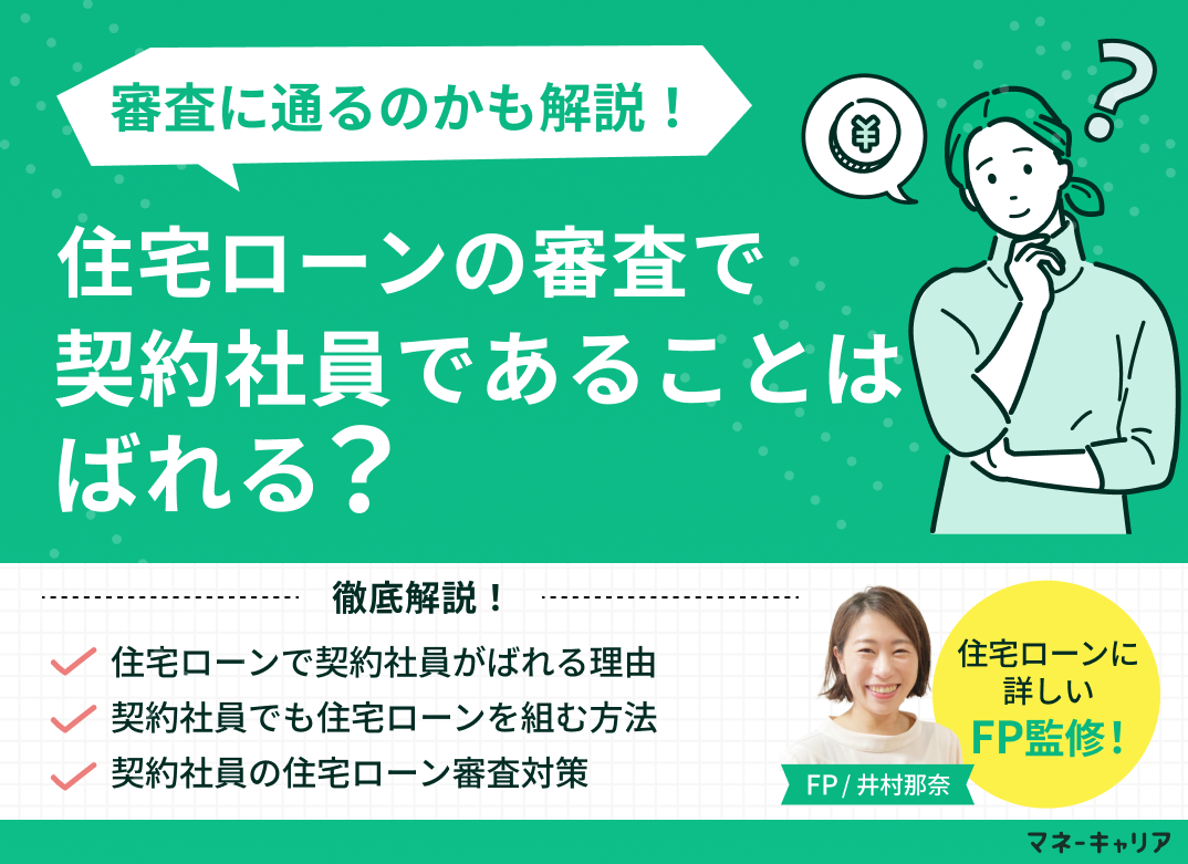 住宅ローンで契約社員はばれる？審査に通るのかも解説のサムネイル画像