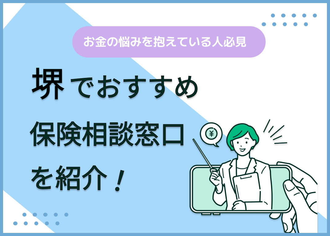 堺の保険相談窓口おすすめ8社!人気の無料窓口を紹介【2024年最新】
