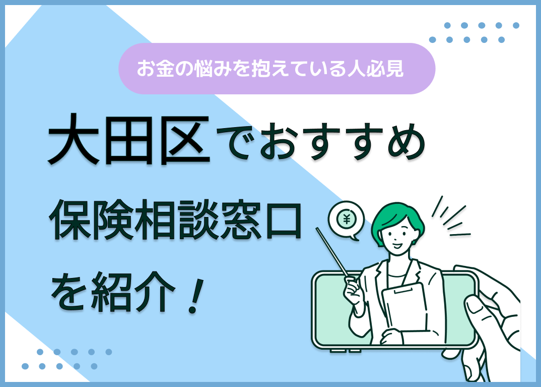 大田区の保険相談窓口おすすめ9社!人気の無料窓口を紹介【2025年最新】
