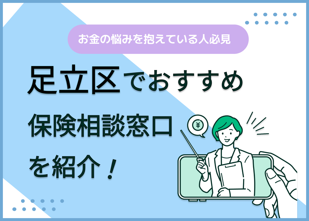 足立区の保険相談窓口おすすめ9社!人気の無料窓口を紹介【2025年最新】