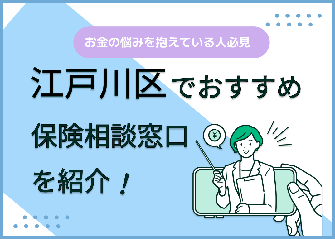 江戸川区の保険相談窓口おすすめ9社!人気の無料窓口を紹介【2025年最新】