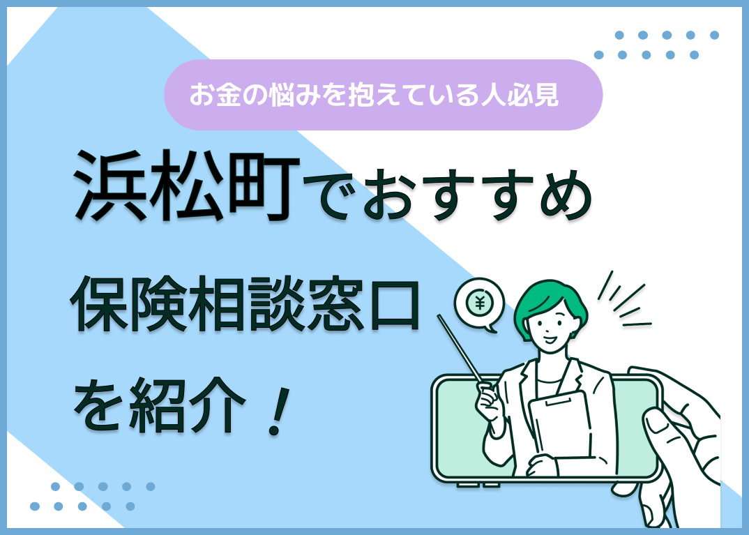 浜松町の保険相談窓口おすすめ9社!人気の無料窓口を紹介【2025年最新】