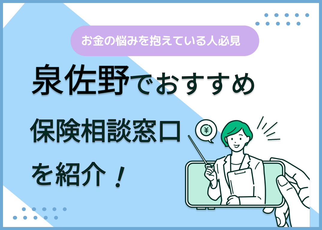 泉佐野でおすすめの無料保険相談窓口9社を比較!相談窓口の選び方解説付き