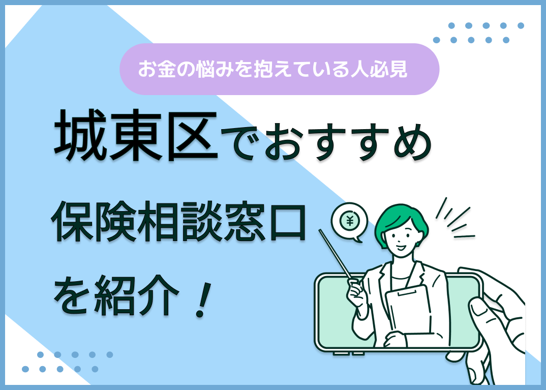 大阪市城東区の保険相談窓口おすすめ9社!人気の無料窓口を紹介【2025年最新】