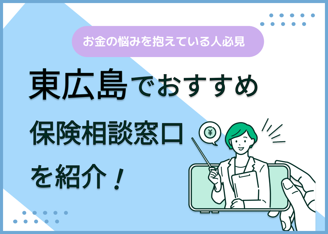 東広島の保険相談窓口おすすめ8社を比較!人気の無料窓口を紹介【最新版】