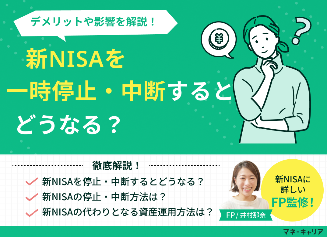 新NISA（積立NISA）を一時停止・中断するとどうなる？デメリットやその後の運用も解説！のサムネイル画像