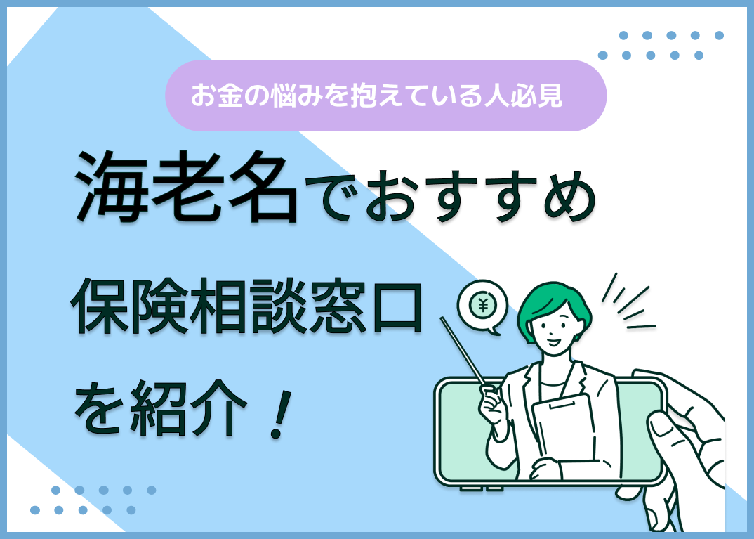 海老名の保険相談窓口おすすめ8社!人気の無料窓口を紹介【2024年最新】